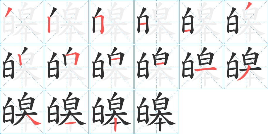 《皞》的笔顺分步演示（一笔一画写字）