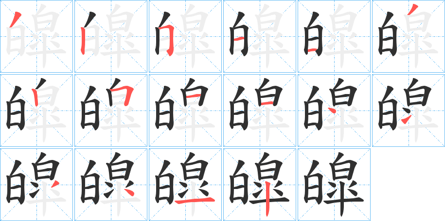 《皡》的笔顺分步演示（一笔一画写字）