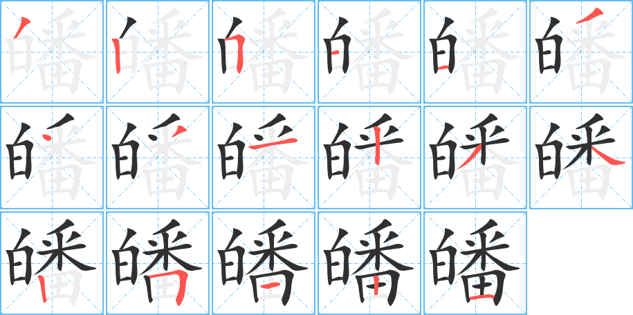 《皤》的笔顺分步演示（一笔一画写字）