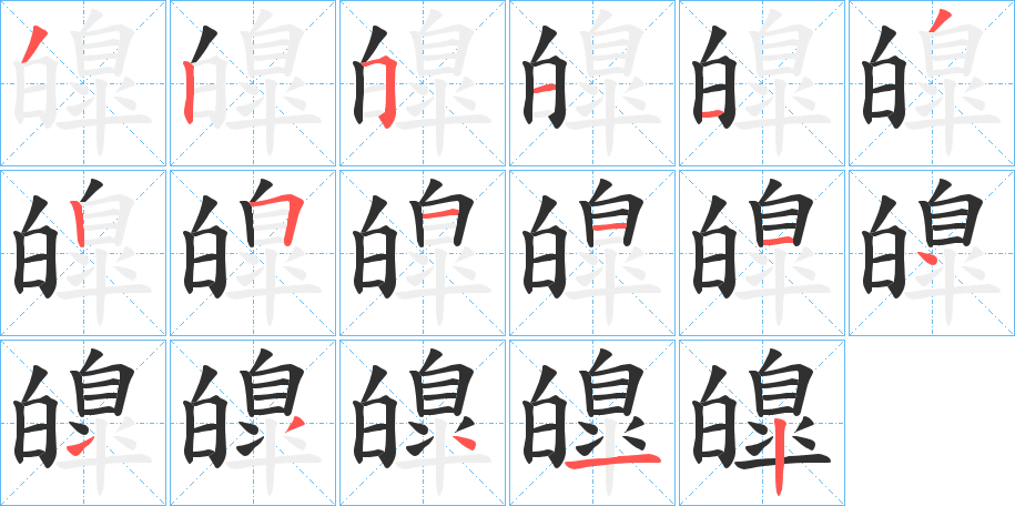 《皥》的笔顺分步演示（一笔一画写字）