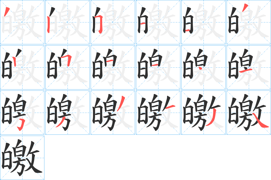 《皦》的笔顺分步演示（一笔一画写字）