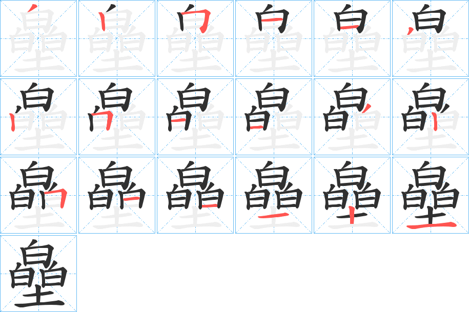 《皨》的笔顺分步演示（一笔一画写字）