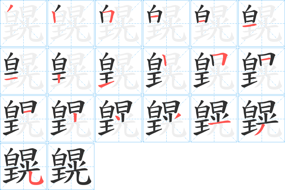 《皩》的笔顺分步演示（一笔一画写字）