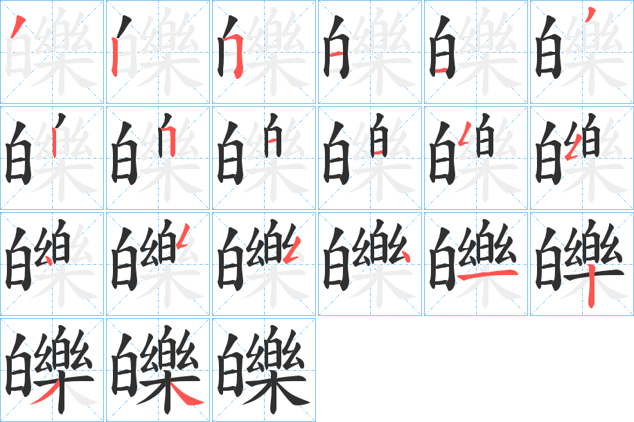 《皪》的笔顺分步演示（一笔一画写字）