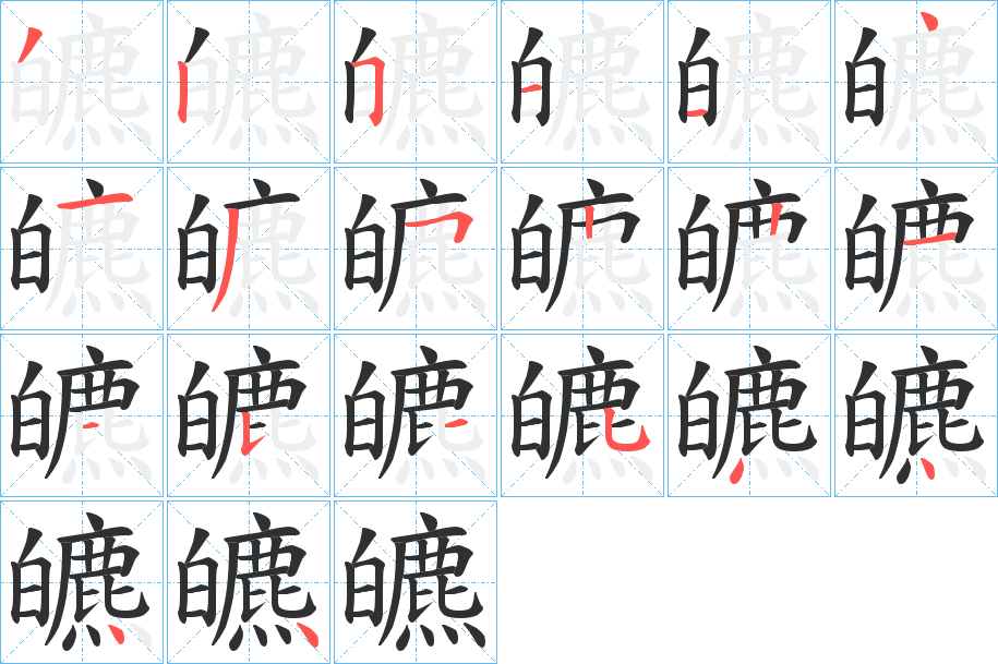 《皫》的笔顺分步演示（一笔一画写字）