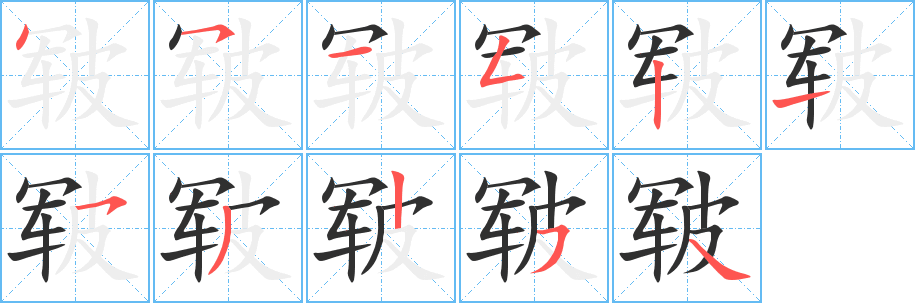 《皲》的笔顺分步演示（一笔一画写字）