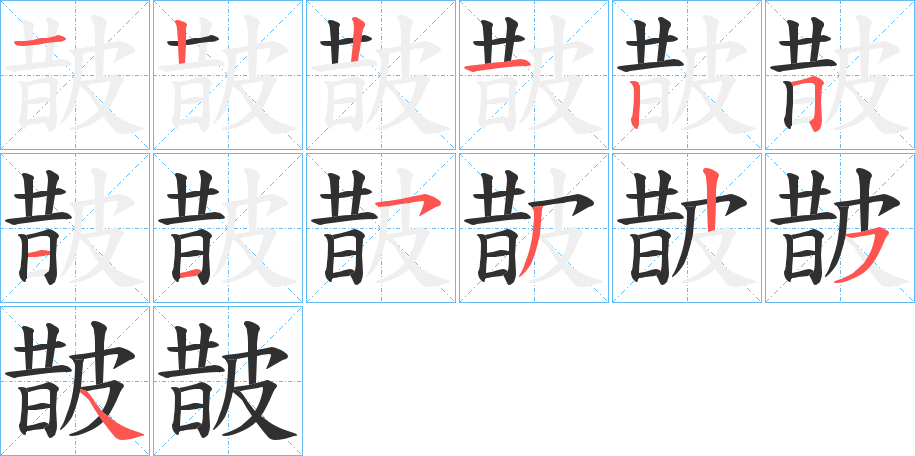 《皵》的笔顺分步演示（一笔一画写字）
