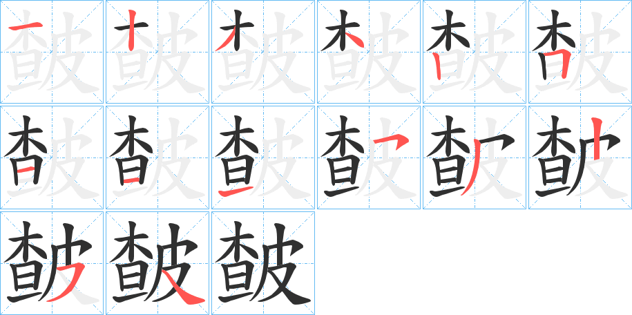 《皶》的笔顺分步演示（一笔一画写字）