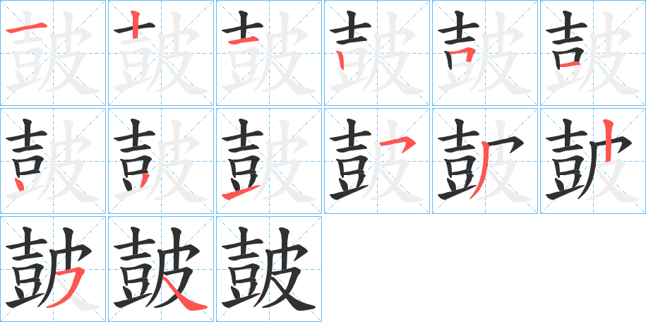 《皷》的笔顺分步演示（一笔一画写字）