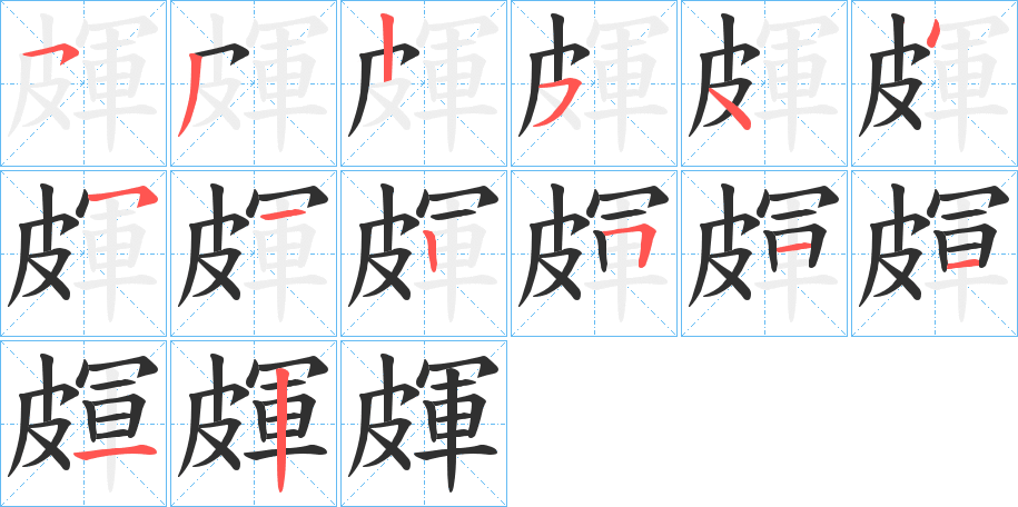 《皹》的笔顺分步演示（一笔一画写字）
