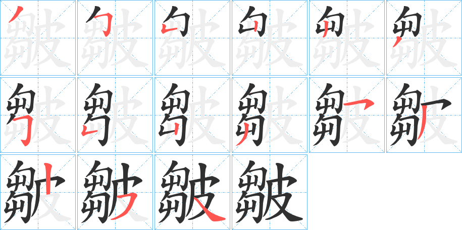 《皺》的笔顺分步演示（一笔一画写字）