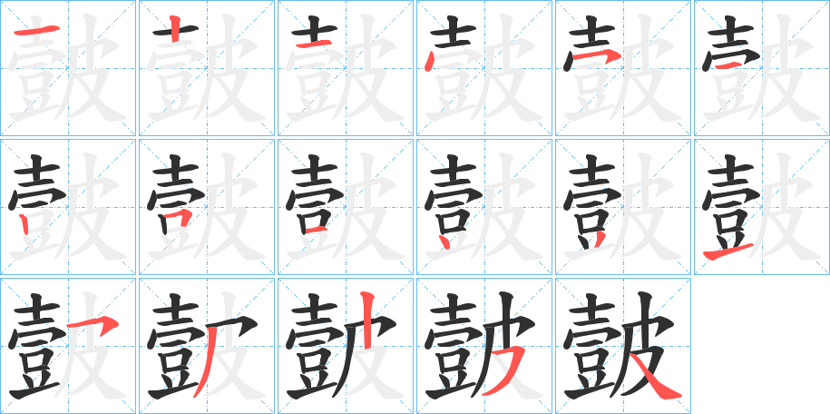 《皼》的笔顺分步演示（一笔一画写字）