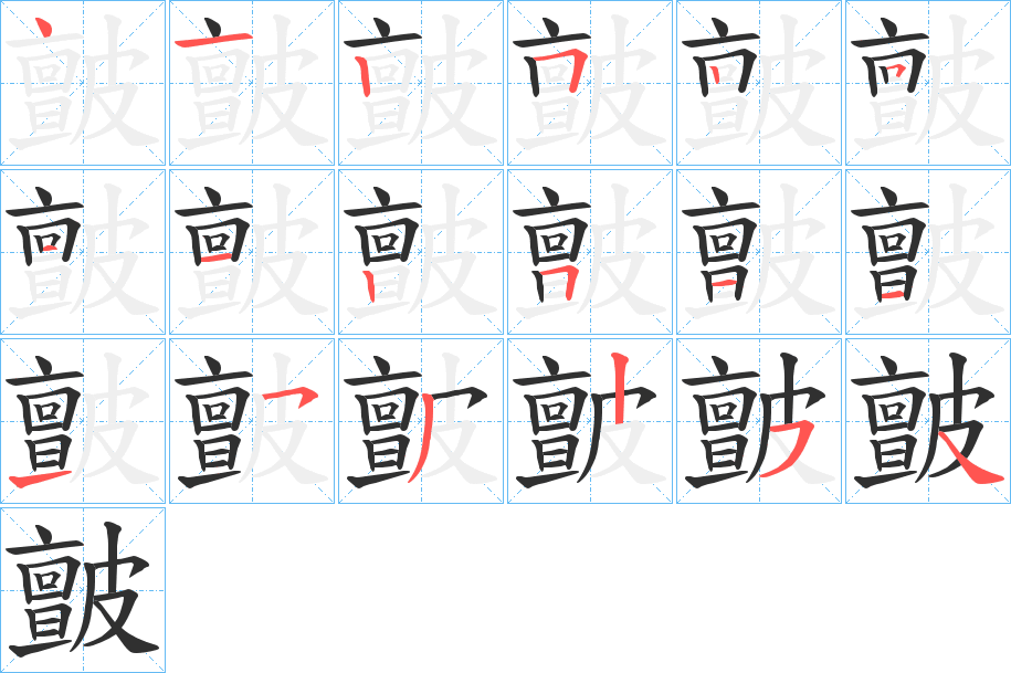 《皽》的笔顺分步演示（一笔一画写字）