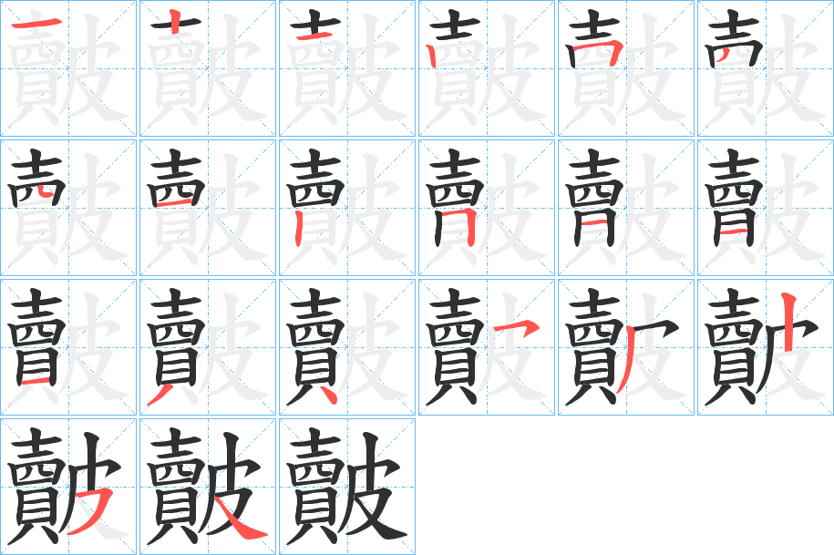 《皾》的笔顺分步演示（一笔一画写字）