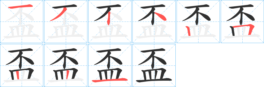 《盃》的笔顺分步演示（一笔一画写字）