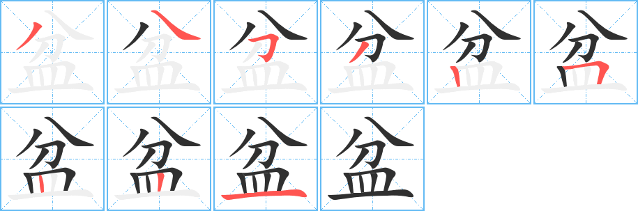《盆》的笔顺分步演示（一笔一画写字）