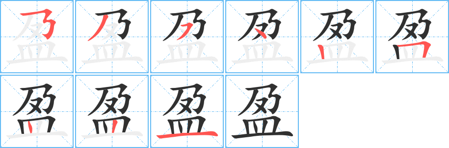 《盈》的笔顺分步演示（一笔一画写字）