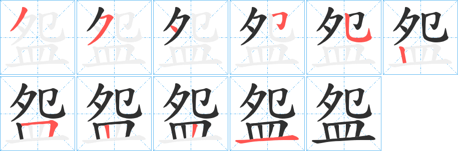 《盌》的笔顺分步演示（一笔一画写字）