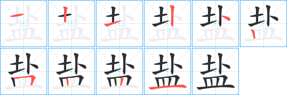 《盐》的笔顺分步演示（一笔一画写字）