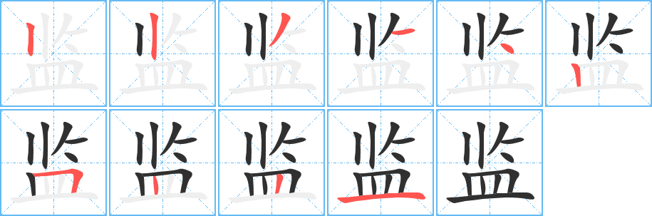 《监》的笔顺分步演示（一笔一画写字）