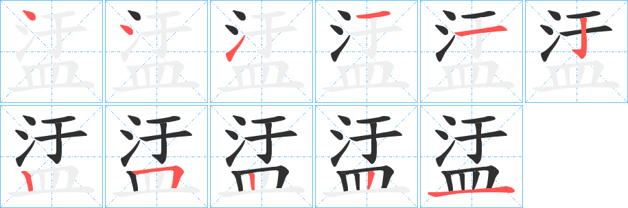 《盓》的笔顺分步演示（一笔一画写字）