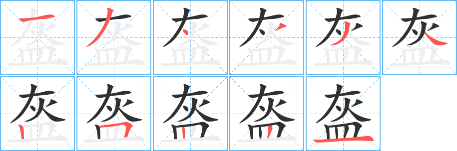 《盔》的笔顺分步演示（一笔一画写字）