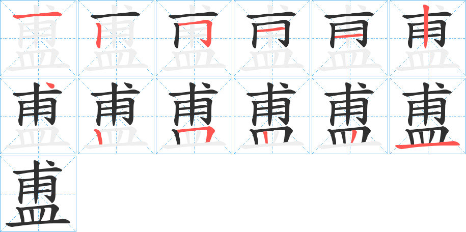 《盙》的笔顺分步演示（一笔一画写字）