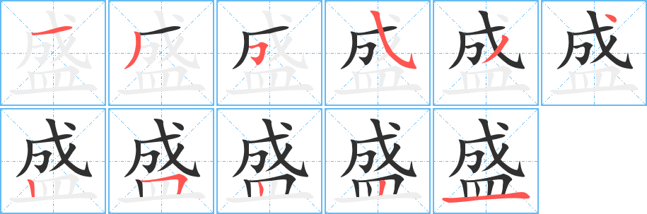 《盛》的笔顺分步演示（一笔一画写字）