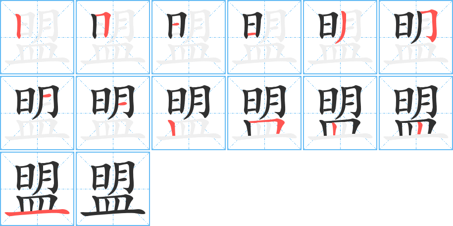 《盟》的笔顺分步演示（一笔一画写字）