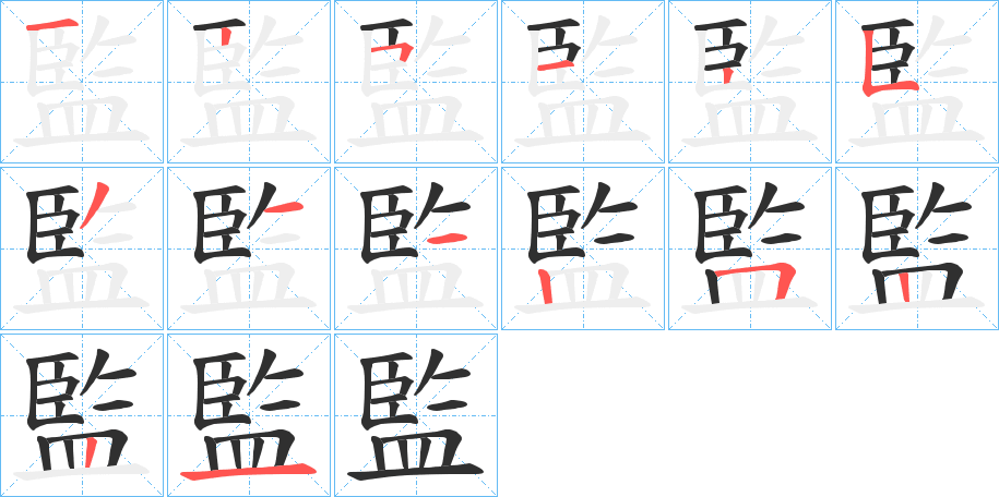 《監》的笔顺分步演示（一笔一画写字）