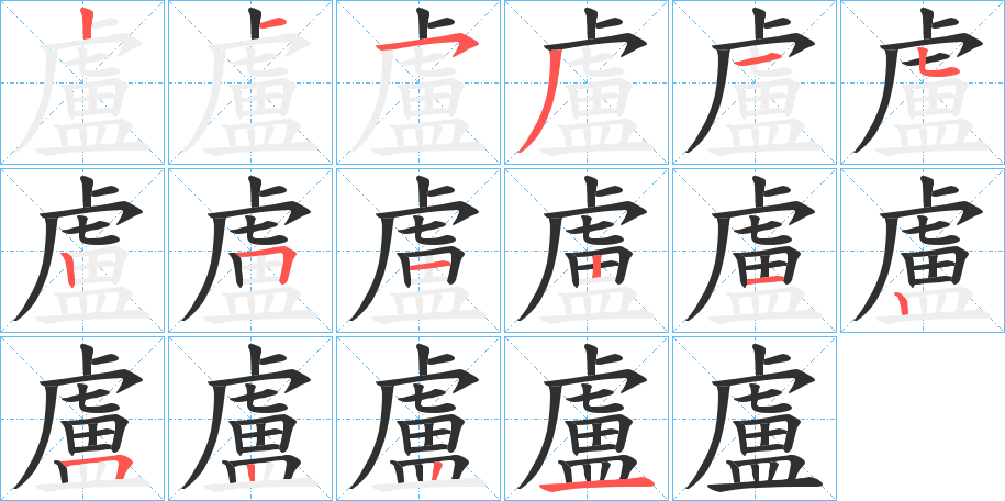 《盧》的笔顺分步演示（一笔一画写字）