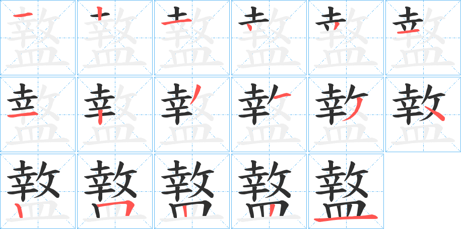 《盩》的笔顺分步演示（一笔一画写字）