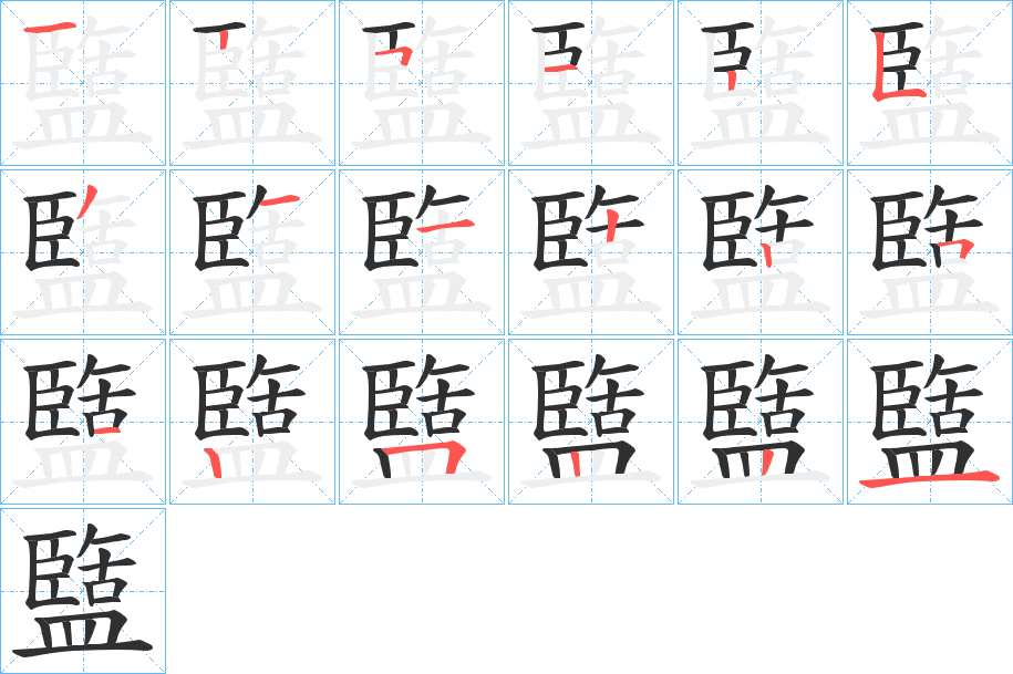 《盬》的笔顺分步演示（一笔一画写字）
