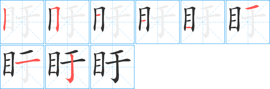 《盱》的笔顺分步演示（一笔一画写字）