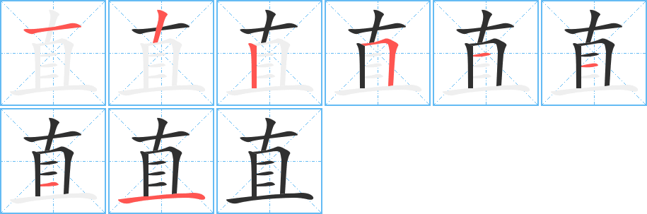 《直》的笔顺分步演示（一笔一画写字）
