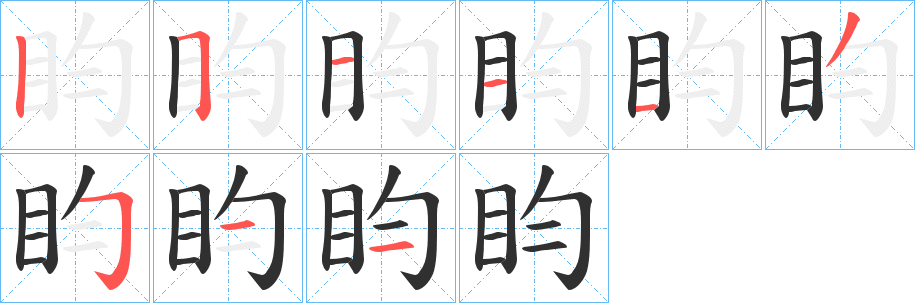 《盷》的笔顺分步演示（一笔一画写字）