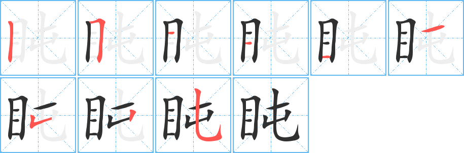 《盹》的笔顺分步演示（一笔一画写字）