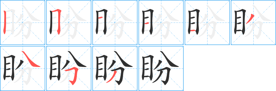 《盼》的笔顺分步演示（一笔一画写字）