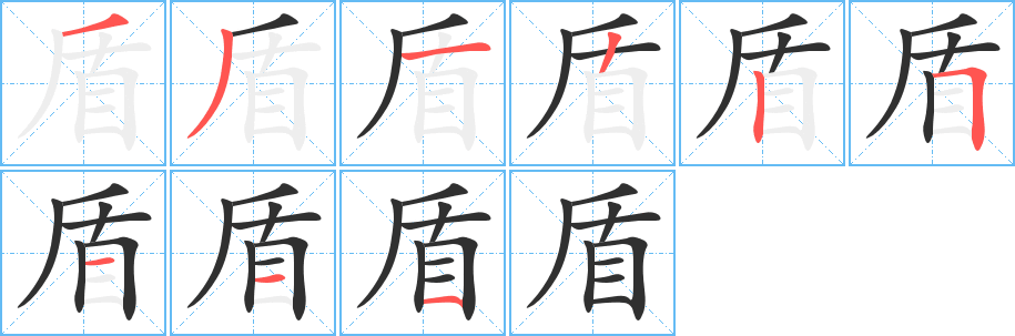 《盾》的笔顺分步演示（一笔一画写字）