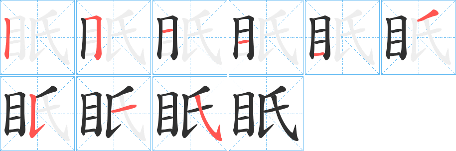 《眂》的笔顺分步演示（一笔一画写字）