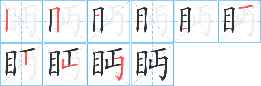 《眄》的笔顺分步演示（一笔一画写字）