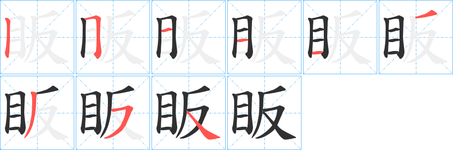 《眅》的笔顺分步演示（一笔一画写字）