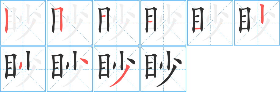 《眇》的笔顺分步演示（一笔一画写字）
