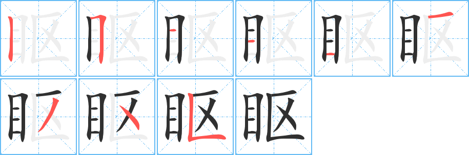 《眍》的笔顺分步演示（一笔一画写字）