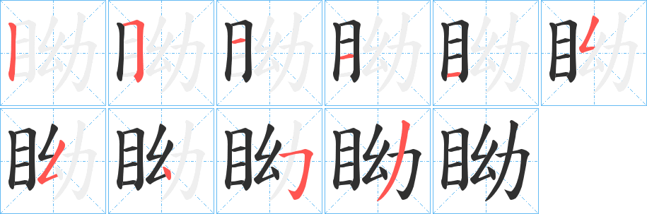 《眑》的笔顺分步演示（一笔一画写字）
