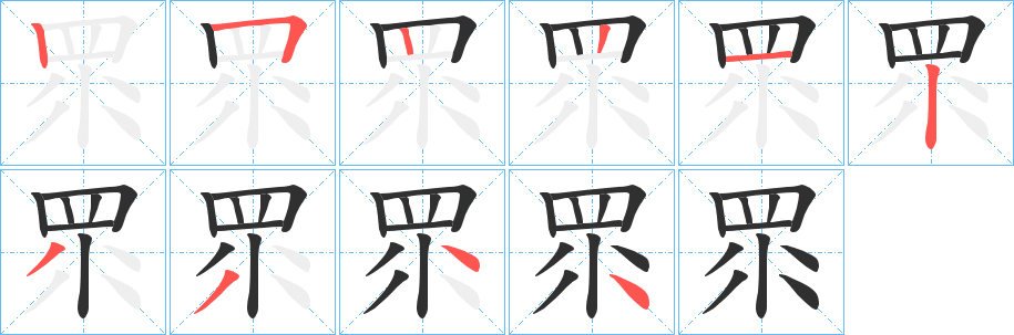 《眔》的笔顺分步演示（一笔一画写字）