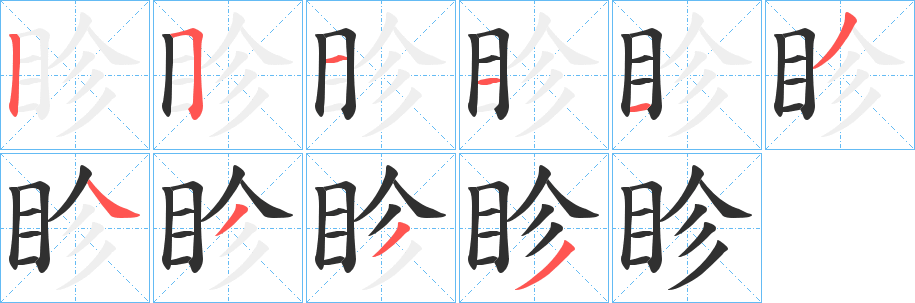 《眕》的笔顺分步演示（一笔一画写字）