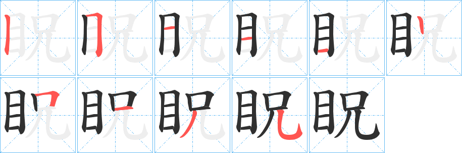 《眖》的笔顺分步演示（一笔一画写字）