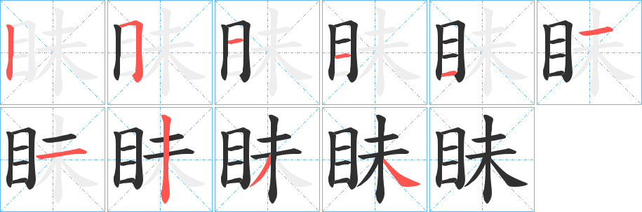 《眛》的笔顺分步演示（一笔一画写字）