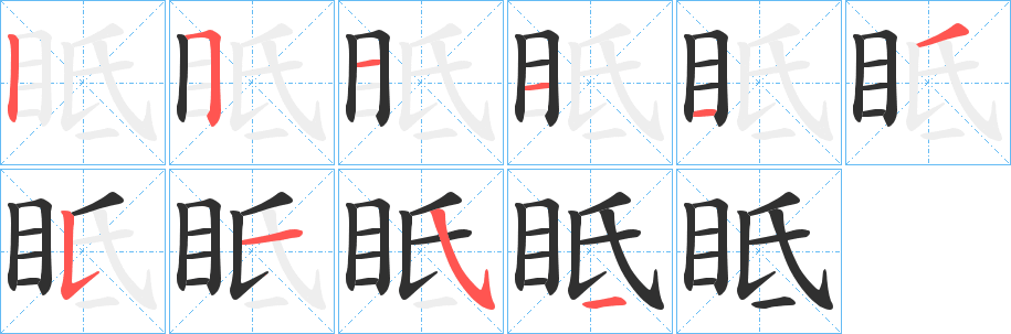 《眡》的笔顺分步演示（一笔一画写字）